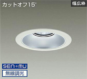 DAIKO LEDベースダウンライト CDM−TP150W相当 (LED内蔵) 電源内蔵 白 カットオフ15° 昼白色 5000K 無線調光 無線制御システム別売 埋込穴φ175mm LZD9068WWB8|オールライト