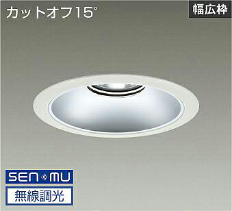ＤＡＩＫＯ　ＬＥＤベースダウンライト　ＣＤＭ&minus;ＴＰ１５０Ｗ相当　（ＬＥＤ内蔵）　電源内蔵　白　カットオフ１５&deg;　白色　４０００Ｋ　無線調光　無線制御システム別売　埋込穴φ２００ｍｍ　LZD9069NWB8｜オールライト