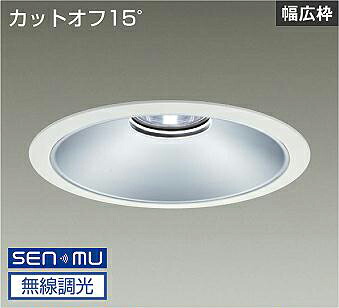 ＤＡＩＫＯ　ＬＥＤベースダウンライト　ＣＤＭ－ＴＰ１５０Ｗ相当　（ＬＥＤ内蔵）　電源内蔵　白　カットオフ１５°　白色　４０００Ｋ　無線調光　無線制御システム別売　埋込穴φ２５０ｍｍ　LZD9072NWB8