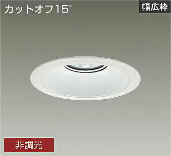 ＤＡＩＫＯ　ＬＥＤベースダウンライト　ＣＤＭ－ＴＰ１５０Ｗ相当　（ＬＥＤ内蔵）　電源内蔵　白　カットオフ１５°　昼白色　５０００Ｋ　埋込穴φ１７５ｍｍ　LZD9073WWB3