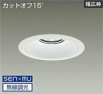 ＤＡＩＫＯ　ＬＥＤベースダウンライト　ＣＤＭ－ＴＰ１５０Ｗ相当　（ＬＥＤ内蔵）　電源内蔵　白　カットオフ１５°　昼白色　５０００Ｋ　無線調光　無線制御システム別売　埋込穴φ１７５ｍｍ　LZD9073WWB8