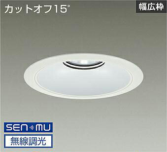 ＤＡＩＫＯ　ＬＥＤベースダウンライト　ＣＤＭ&minus;ＴＰ１５０Ｗ相当　（ＬＥＤ内蔵）　電源内蔵　白　カットオフ１５&deg;　昼白色　５０００Ｋ　無線調光　無線制御システム別売　埋込穴φ２００ｍｍ　LZD9074WWB8｜オールライト
