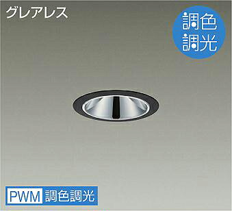 ＤＡＩＫＯ　ＬＥＤ調色ベースダウンライト　調色調光タイプ　黒　白熱灯１００Ｗ相当　（ＬＥＤ内蔵）　専用調光器対応　昼光色～キャンドル色　６５００Ｋ～２２００Ｋ　埋込穴φ７５　LZD9078FBB4