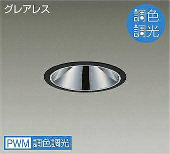 DAIKO LED調色ベースダウンライト 調色調光タイプ 黒 CDM−T70W相当 (LED内蔵) 専用調光器対応 昼光色~キャンドル色 6500K~2200K 埋込穴φ125 LZD9080FBW4|オールライト