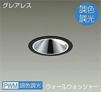 DAIKO LED調色ウォールウォッシャーダウンライト 調色調光タイプ 黒 CDM−T35W相当 (LED内蔵) 専用調光器対応 昼光色~キャンドル色 6500K~2200K 埋込穴φ100 LZD9084FBZ4|オールライト