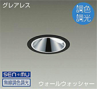 DAIKO LED調色ウォールウォッシャーダウンライト 調色調光タイプ 黒 CDM−T35W相当 (LED内蔵) 無線調光 無線制御システム別売 昼光色~キャンドル色 6500K~2200K 埋込穴φ100 LZD9084FBZ8|オールライト