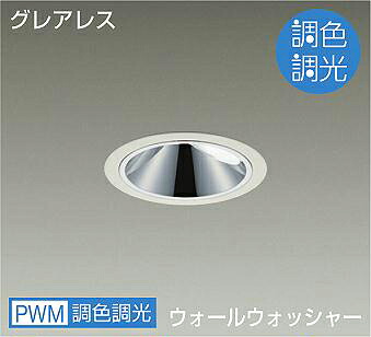 DAIKO LED調色ウォールウォッシャーダウンライト 調色調光タイプ 白 CDM−T35W相当 (LED内蔵) 専用調光器対応 昼光色~キャンドル色 6500K~2200K 埋込穴φ100 LZD9084FWZ4|オールライト