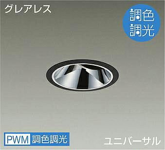 DAIKO LED調色ユニバーサルダウンライト 調色調光タイプ 黒 CDM−T35W相当 (LED内蔵) 専用調光器対応 昼光色~キャンドル色 6500K~2200K 埋込穴φ100 LZD9089FBW4|オールライト