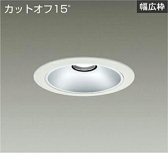 ＤＡＩＫＯ　ＬＥＤベースダウンライト　ＦＨＴ４２Ｗ相当　（ＬＥＤ内蔵）　電源別売　白　カットオフ１５°　白色　４０００Ｋ　埋込穴φ１５０ｍｍ　LZD93533NWB