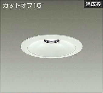 ＤＡＩＫＯ　ＬＥＤベースダウンライト　ＦＨＴ４２Ｗ相当　（ＬＥＤ内蔵）　電源別売　白　カットオフ１５°　白色　４０００Ｋ　埋込穴φ１５０ｍｍ　LZD93539NWB