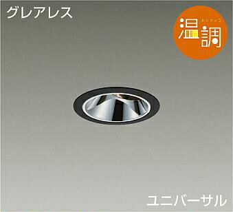 ＤＡＩＫＯ ＬＥＤユニバーサルダウンライト 温調 調色調光タイプ 黒 ダイクロハロゲン７５Ｗ形６５Ｗ相当 （ＬＥＤ内蔵） 電源別売 専用調光器対応 電球色～キャンドル色 ２７００Ｋ～２０００Ｋ 埋込穴φ７５ LZD93646FBM