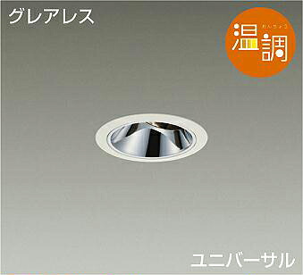 ＤＡＩＫＯ　ＬＥＤユニバーサルダウンライト　温調　調色調光タイプ　白　ダイクロハロゲン７５Ｗ形６５Ｗ相当　（ＬＥＤ内蔵）　電源別売　専用調光器対応　電球色～キャンドル色　２７００Ｋ～２０００Ｋ　埋込穴φ７５　LZD93646FWM