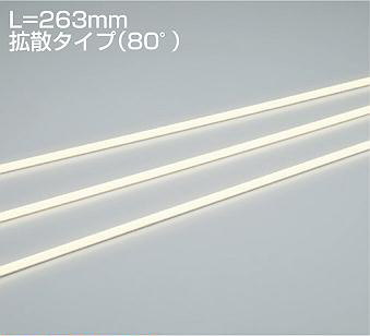 ＤＡＩＫＯ ＬＥＤアウトドアラインライト (ＬＥＤ内蔵) 防雨形・防湿形 専用調光器対応 L\u003d263mm拡散タイプ（80°） 電源別売 電球色 ２７００Ｋ LZW93204LTW
