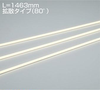 ＤＡＩＫＯ　ＬＥＤアウトドアラインライト　(ＬＥＤ内蔵)　防雨形・防湿形　専用調光器対応　L\u003d1463mm拡散タイプ（80°）　電源別売　電球色　３０００Ｋ　LZW93209YTW