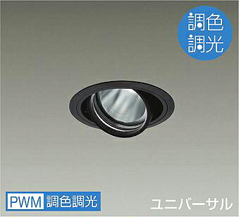 DAIKO LED調色ユニバーサルダウンライト 調色調光タイプ 黒 φ70 12Vダイクロハロゲン75W形50W相当 (LED内蔵) 専用調光器対応 昼光色~電球色 6500K~2700K 埋込穴φ100 LZD9094FBB4|オールライト