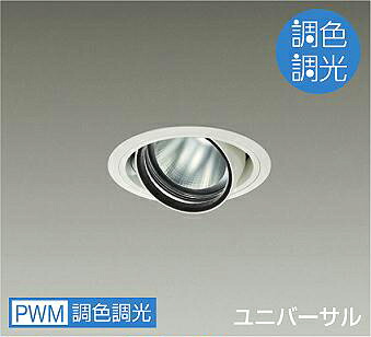 ＤＡＩＫＯ　ＬＥＤ調色ユニバーサルダウンライト　調色調光タイプ　白　φ７０　１２Ｖダイクロハロゲン７５Ｗ形５０Ｗ相当　（ＬＥＤ内蔵）　専用調光器対応　昼光色～電球色　６５００Ｋ～２７００Ｋ　埋込穴φ１００　LZD9094FWB4｜オールライト