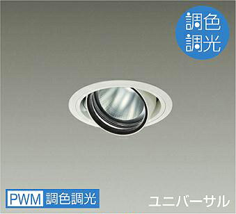 ＤＡＩＫＯ ＬＥＤ調色ユニバーサルダウンライト 調色調光タイプ 白 φ７０ １２Ｖダイクロハロゲン７５Ｗ形５０Ｗ相当 （ＬＥＤ内蔵） 専用調光器対応 昼光色～電球色 ６５００Ｋ～２７００Ｋ 埋込穴φ１００ LZD9094FWM4