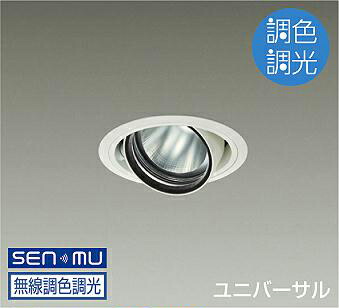 ＤＡＩＫＯ　ＬＥＤ調色ユニバーサルダウンライト　調色調光タイプ　白　φ７０　１２Ｖダイクロハロゲン７５Ｗ形５０Ｗ相当　（ＬＥＤ内蔵）　無線調光　無線制御システム別売　昼光色～電球色　６５００Ｋ～２７００Ｋ　埋込穴φ１００　LZD9094FWW8