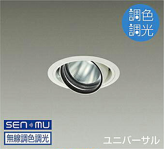 ＤＡＩＫＯ　ＬＥＤ調色ユニバーサルダウンライト　調色調光タイプ　白　ＣＤＭ－Ｔ３５Ｗ相当　（ＬＥＤ内蔵）　無線調光　無線制御システム別売　昼光色～電球色　６５００Ｋ～２７００Ｋ　埋込穴φ１００　LZD9095FWM8