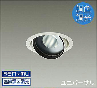 ＤＡＩＫＯ　ＬＥＤ調色ユニバーサルダウンライト　調色調光タイプ　白　ＣＤＭ&minus;Ｔ７０Ｗ相当　（ＬＥＤ内蔵）　無線調光　無線制御システム別売　昼光色～電球色　６５００Ｋ～２７００Ｋ　埋込穴φ１２５　LZD9096FWW8｜オールライト