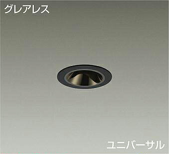 DAIKO LEDユニバーサルダウンライト 黒 リーディング φ50ダイクロハロゲン50W形40W相当 (LED内蔵) 電源別売 温白色 3500K 埋込穴φ50mm LZD93741ABN|オールライト