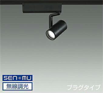 ＤＡＩＫＯ　ＬＥＤスポットライト　黒　φ５０　ダイクロハロゲン７５Ｗ形６５Ｗ相当　（ＬＥＤ内蔵）　無線調光　無線制御システム別売　配線ダクトレール用　プラグタイプ　電球色　２５００Ｋ　LZS9097RBB8E