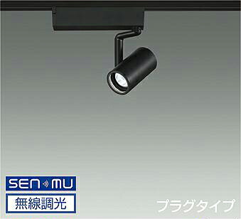 DAIKO LEDスポットライト 黒 φ50 ダイクロハロゲン75W形65W相当 (LED内蔵) 無線調光 無線制御システム別売 配線ダクトレール用 プラグタイプ 電球色 2500K LZS9097RBN8E|オールライト