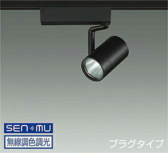 ＤＡＩＫＯ　ＬＥＤ調色スポットライト　調色調光タイプ　黒　φ７０　１２Ｖダイクロハロゲン７５Ｗ形５０Ｗ相当　（ＬＥＤ内蔵）　無線調光　無線制御システム別売　配線ダクトレール用　プラグタイプ　昼光色～電球色　６５００Ｋ～２７００Ｋ　LZS9107FBM8｜オールライト
