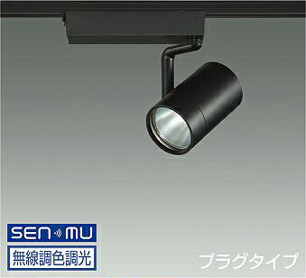 ＤＡＩＫＯ ＬＥＤ調色スポットライト 調色調光タイプ 黒 ＣＤＭ－Ｔ７０Ｗ相当 （ＬＥＤ内蔵） 無線調光 無線制御システム別売 配線ダクトレール用 プラグタイプ 昼光色～電球色 ６５００Ｋ～２７００Ｋ LZS9109FBM8