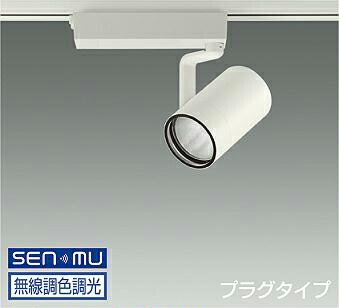 ＤＡＩＫＯ ＬＥＤ調色スポットライト 調色調光タイプ 白 ＣＤＭ－Ｔ７０Ｗ相当 （ＬＥＤ内蔵） 無線調光 無線制御システム別売 配線ダクトレール用 プラグタイプ 昼光色～電球色 ６５００Ｋ～２７００Ｋ LZS9109FWW8