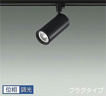 ＤＡＩＫＯ　ＬＥＤスポットライト　黒　ＣＤＭ－Ｔ３５Ｗ相当　（ＬＥＤ内蔵）　専用調光器対応　配線ダクトレール用　プラグタイプ　電球色　３０００Ｋ　LZS9120YBM5