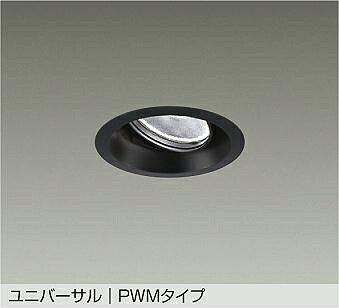 ＤＡＩＫＯ ＬＥＤ調色ユニバーサルダウンライト 調色差し光手合い 黒 φ７０ １２Ｖダイクロハロゲン７５Ｗ形５０Ｗ相当 （ＬＥＤ内蔵） 専用調光器相応う 昼光色～白熱電球色 ６５００Ｋ～２７００Ｋ 埋込穴φ１００ LZD9133FBM4