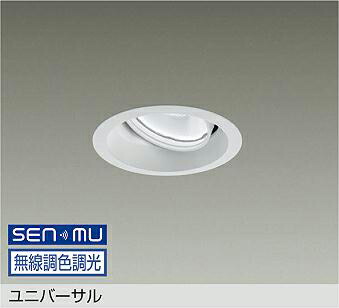 ＤＡＩＫＯ ＬＥＤ調色ユニバーサルダウンライト 調色差し光手合い 白 φ７０ １２Ｖダイクロハロゲン７５Ｗ形５０Ｗ相当 （ＬＥＤ内蔵） 無線電話調光 無線電話抑えつける取り合わせ別売 昼光色～白熱電球色 ６５００Ｋ～２７００Ｋ 埋込穴φ１００ LZD9133FWB8