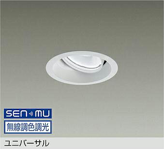 ＤＡＩＫＯ ＬＥＤ調色ユニバーサルダウンライト 調色差し光手合い 白 ＣＤＭ－T３５W好いかげんに （ＬＥＤ内蔵） 無線電話調光 無線電話抑えつける取り合わせ別売 昼光色～白熱電球色 ６５００Ｋ～２７００Ｋ 埋込穴φ１００ LZD9134FWM8