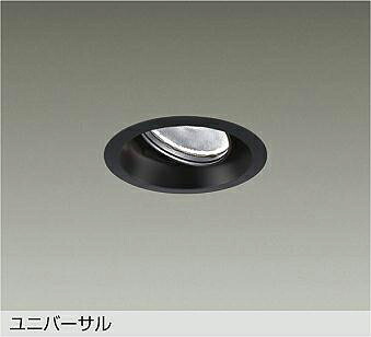 DAIKO LEDユニバーサルダウンライト 黒 φ70 12Vダイクロハロゲン75W形50W相当 電球色 3000K (ランプ内蔵・電源別売) 専用調光器対応 埋込穴φ100mm LZD93783YBB|オールライト