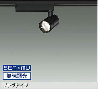 DAIKO LEDスポットライト 黒 φ50 ダイクロハロゲン75W形65W相当 (LED内蔵) 配線ダクトレール用 プラグタイプ 無線調光 無線制御システム別売 電球色 3000K LZS9125YBW8|オールライト