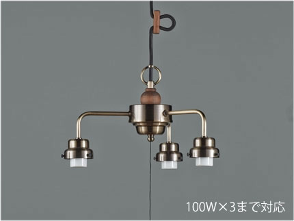 後藤照明　レトロ照明　ペンダントライト　3灯用CP型吊具・木製飾り付　真鍮ブロンズ鍍金　引掛けシーリング　コード長さ約56.0cm　100Wx3まで対応　E26口金用　ランプ別売　GLF0281BR ※受注生産品