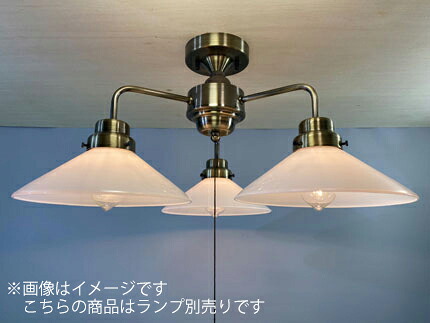 後藤照明　レトロ照明　天井照明器具　３灯用シーリングライト　直付け用　乳白Ｐ１硝子セード　真鍮ブロンズ鍍金　口金Ｅ２６用　（ランプ別売り）　１００Ｗ×３まで対応　プルスイッチ付　シンプル　乳白Ｐ１・３灯用ＣＬ型ＢＲ　GLF3545BRX ※受注生産品