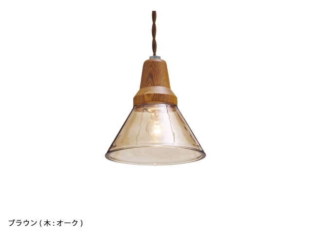 インターフォルム　INTERFORM　Berka ベルカ　ペンダントライト　E17　ブラウン　引掛けシーリング　白熱電球付き　LT9532BN