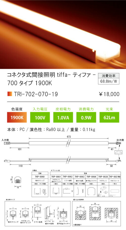 2020公式店舗 ｔｅｓ ｌｉｇｈｔｉｎｇ コネクタ式間接照明 Tiffa ティファ Tri 702シリーズ 700タイプ 本体寸法673mm 0 9w 62lm 電球色 1900k Tri70207019 人気ブランドを 4x4suzuki Ee