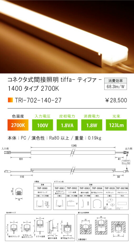 コネクタ式間接照明 Tiffa ティファ Tri 702シリーズ 1400タイプ 本体寸法1345mm 1 8w 123lm 電球色 2700k Tri Rocrooms Com