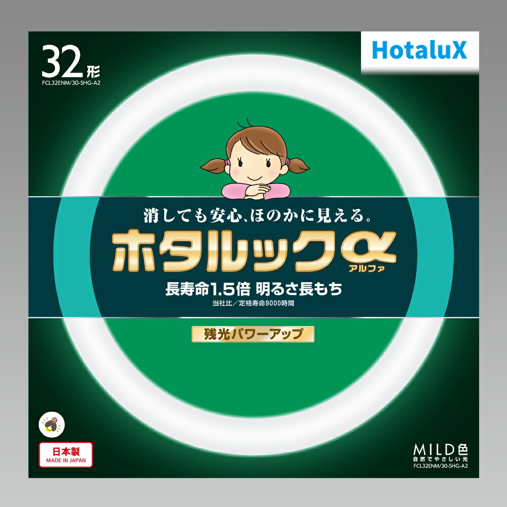 楽天市場】ホタルクス ホタルックα 丸形蛍光灯（蛍光ランプ） 残