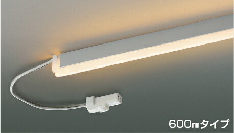 ＫＯＩＺＵＭＩ　ＬＥＤ　Ｒｉｇｉｄ リジッド 間接照明　調光タイプ　ＬＥＤ５．９Ｗ　(ランプ付・電源別売)　電球色　２５００Ｋ　６００ｍｍタイプ　AL91997L