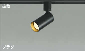 ＫＯＩＺＵＭＩ　ＬＥＤスポットライト　配線ダクトレール用　白熱電球４０Ｗ相当　(ランプ付)　電球色　２７００Ｋ　AS51296