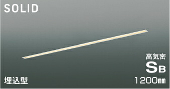 ＫＯＩＺＵＭＩ ＬＥＤ高気密ＳＢ軍事基地ともし火 Ｓｌｉｔ Ｓｅａｍｌｅｓｓ Ｓｌｉｍ １２００粍印字機 （ＬＥＤ内蔵） 白熱電球色 ２７００Ｋ 専用調光器相応う AD54720