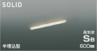 KOIZUMI LED高気密SBベースライト Solid Seamless Slim 600mmタイプ (LED内蔵) 電球色 2700K 専用調光器対応 AD54738