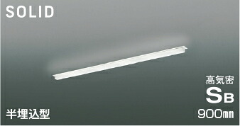 ＫＯＩＺＵＭＩ　ＬＥＤ高気密ＳＢベースライト　Ｓｏｌｉｄ　Ｓｅａｍｌｅｓｓ　Ｓｌｉｍ　９００ｍｍタイプ　（ＬＥＤ内蔵）　昼白色　５０００Ｋ　専用調光器対応　AD54745