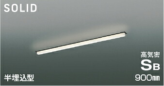 ＫＯＩＺＵＭＩ　ＬＥＤ高気密ＳＢベースライト　Ｓｏｌｉｄ　Ｓｅａｍｌｅｓｓ　Ｓｌｉｍ　９００ｍｍタイプ　（ＬＥＤ内蔵）　電球色　２７００Ｋ　専用調光器対応　AD54769