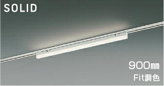 ＫＯＩＺＵＭＩ　ＬＥＤベースライト　Ｓｏｌｉｄ　Ｓｅａｍｌｅｓｓ　Ｓｌｉｍ　調光・調色タイプ　配線ダクトレール用　（ＬＥＤ内蔵）　白　電球色２７００Ｋ～昼白色５０００Ｋ　専用調光器対応　９００ｍｍタイプ　AH54681
