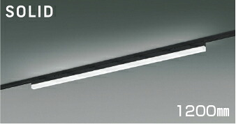 ＫＯＩＺＵＭＩ　ＬＥＤライン照明　Ｓｏｌｉｄ　Ｓｅａｍｌｅｓｓ　Ｓｌｉｍ　配線ダクトレール用　（ＬＥＤ内蔵）　黒　昼白色　５０００Ｋ　専用調光器対応　１２００ｍｍタイプ　AH55170｜オールライト